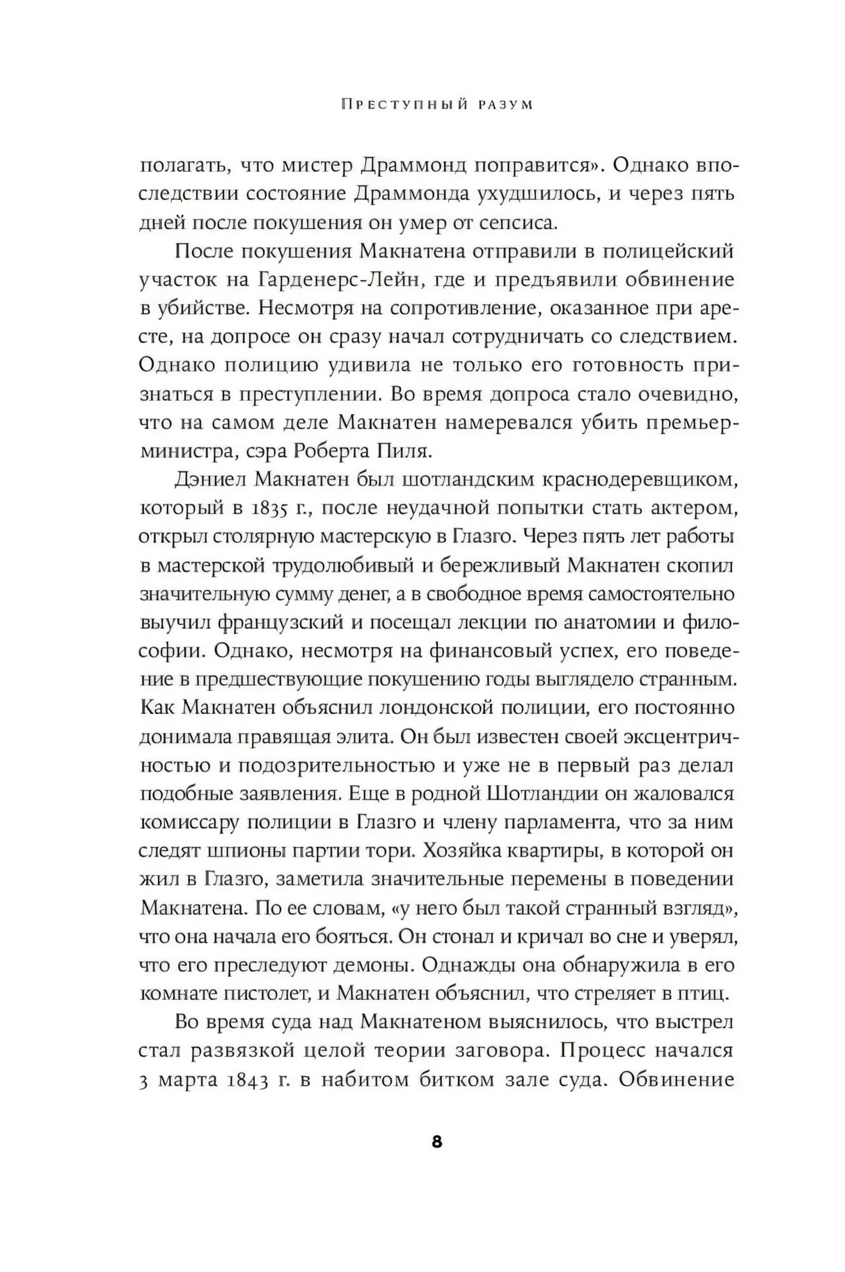 Страница 8 с текстом раздела «Преступный разум»