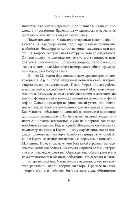 Страница 8 с текстом раздела «Преступный разум»