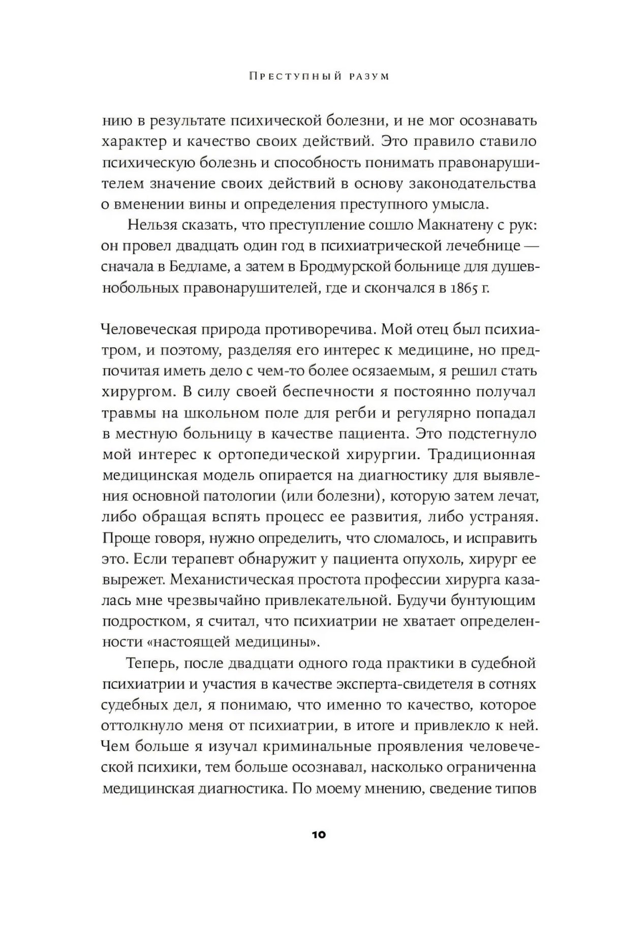 Страница 10 с продолжением текста книги «Преступный разум»