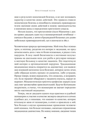 Страница 10 с продолжением текста книги «Преступный разум»