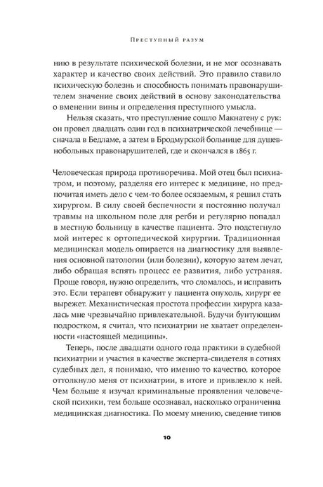 Страница 10 с продолжением текста книги «Преступный разум»