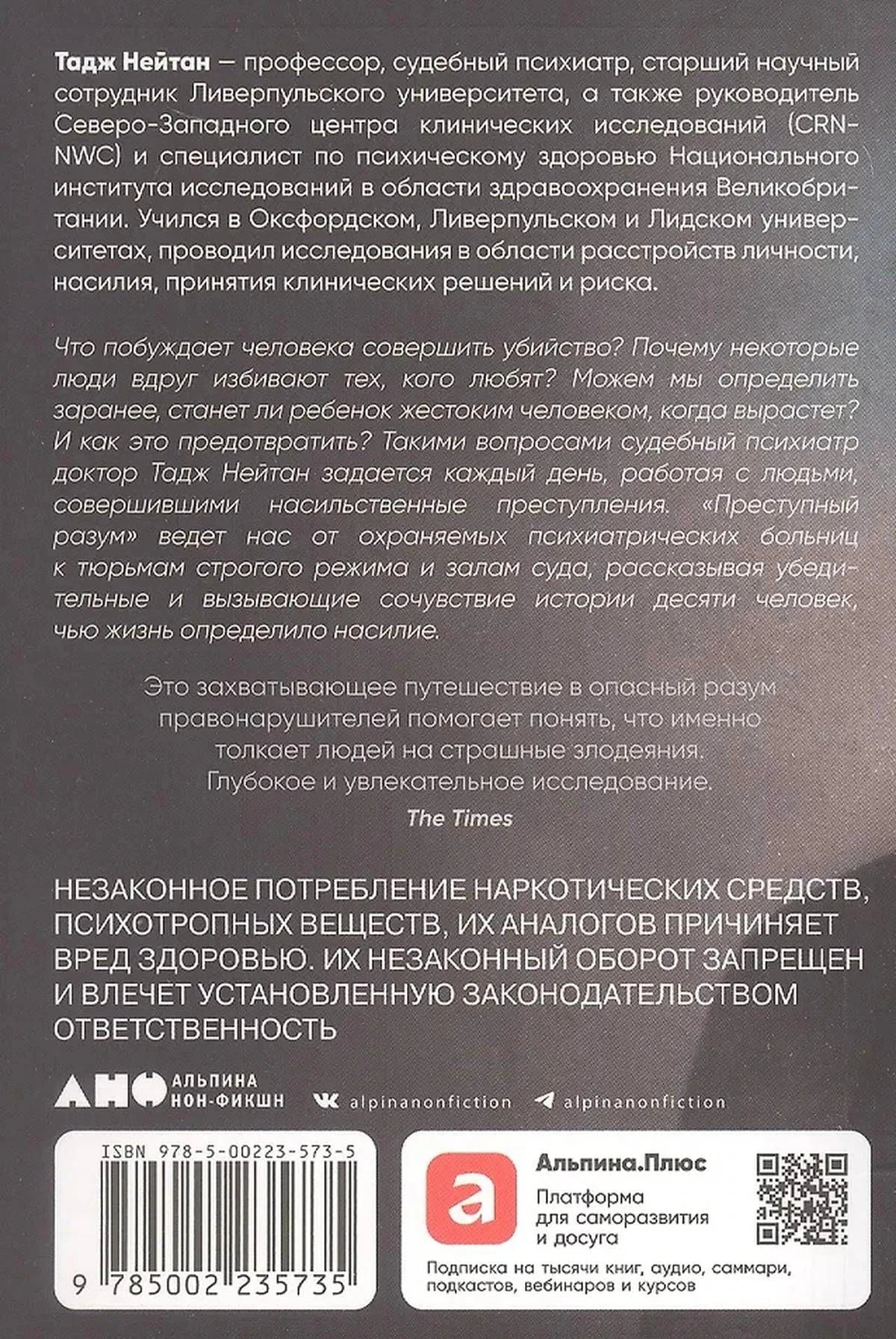 Задняя обложка с аннотацией, предупреждением 18+, штрихкодом и логотипом Альпина нон-фикшн