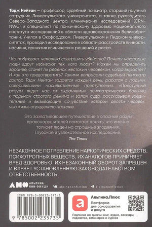 Задняя обложка с аннотацией, предупреждением 18+, штрихкодом и логотипом Альпина нон-фикшн