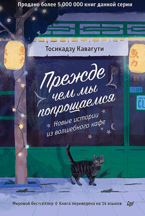 Обложка «Прежде чем мы попрощаемся» — ночное кафе с фонарями, кот на тротуаре. Тосикадзу Кавагути
