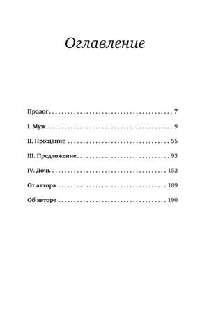 Оглавление: Пролог (7), I. Муж (9), II. Прощание (55), III. Предложение (93), IV. Дочь (152), От автора (189)