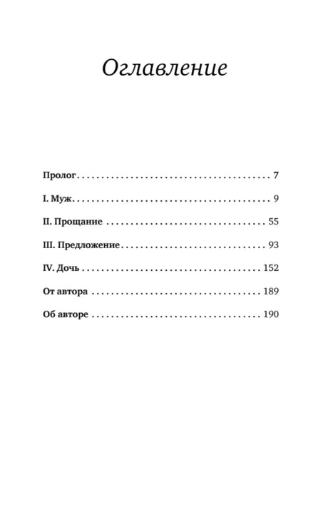 Оглавление: Пролог (7), I. Муж (9), II. Прощание (55), III. Предложение (93), IV. Дочь (152), От автора (189)