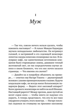 Начало главы I «Муж» — первый разворот с диалогом Мондзи Кадокуры и Нагаре Токита в волшебном кафе