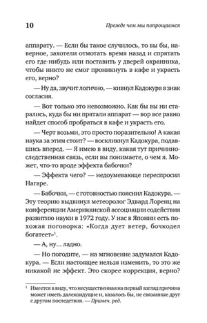 Страница 10 — диалог об эффекте бабочки и невозможности изменить настоящее, сноска переводчика