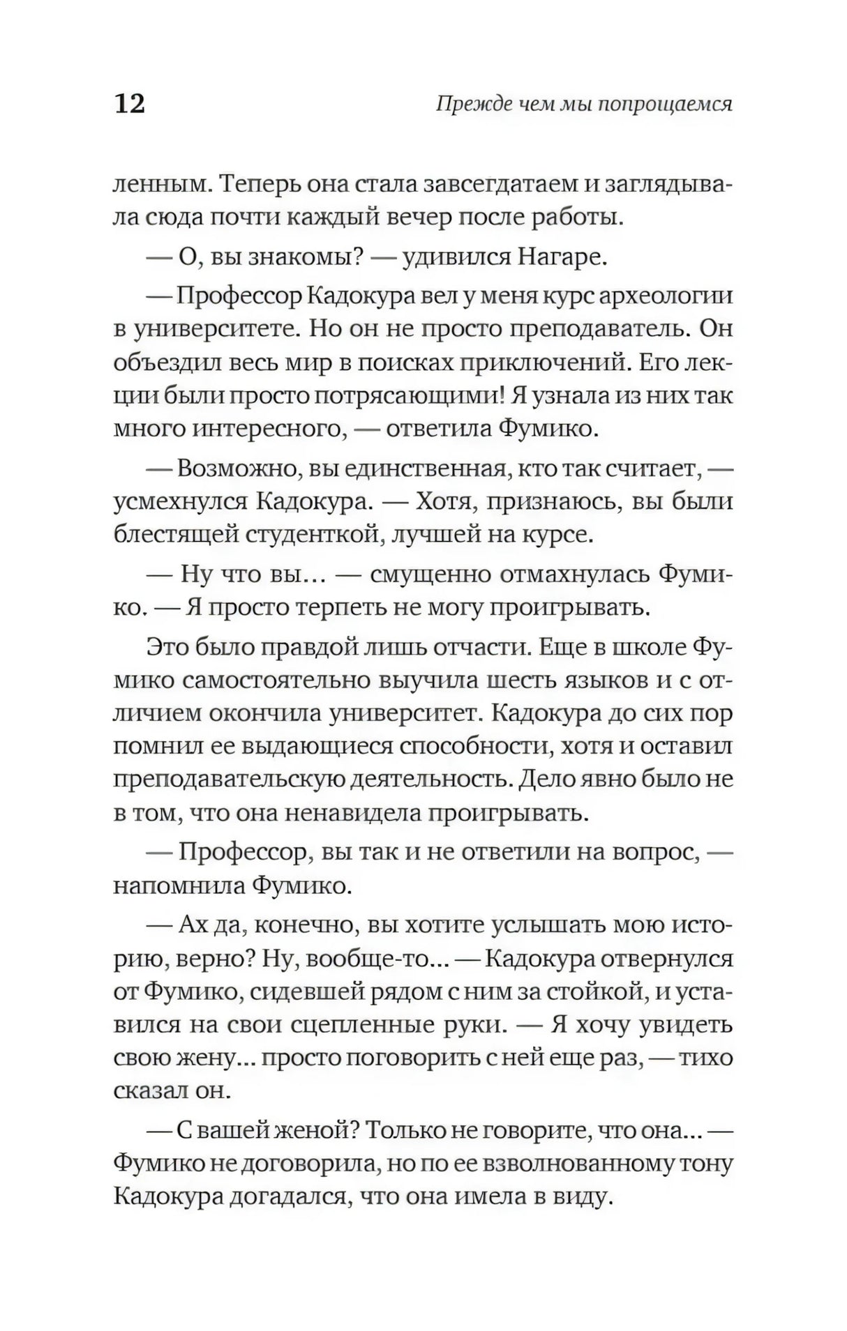 Страница 12 — Фумико рассказывает о профессоре Кадокуре, Кадокура хочет поговорить с женой