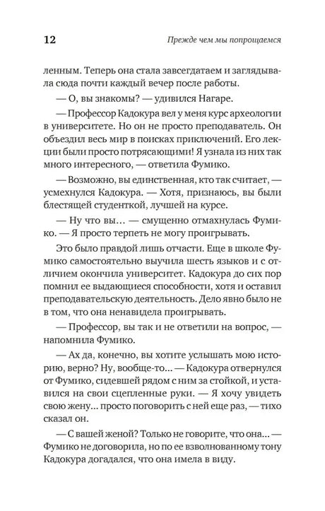 Страница 12 — Фумико рассказывает о профессоре Кадокуре, Кадокура хочет поговорить с женой