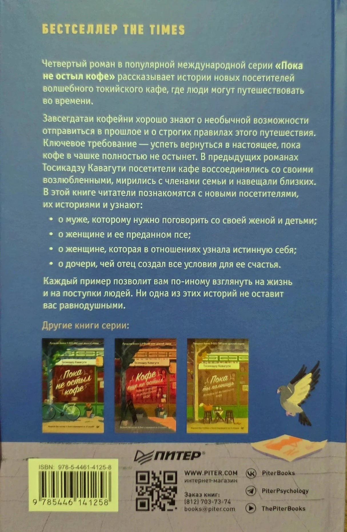 Оборот обложки: аннотация, другие книги серии, ISBN 978-5-4461-4125-8, логотип издательства Питер