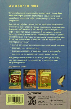 Оборот обложки: аннотация, другие книги серии, ISBN 978-5-4461-4125-8, логотип издательства Питер