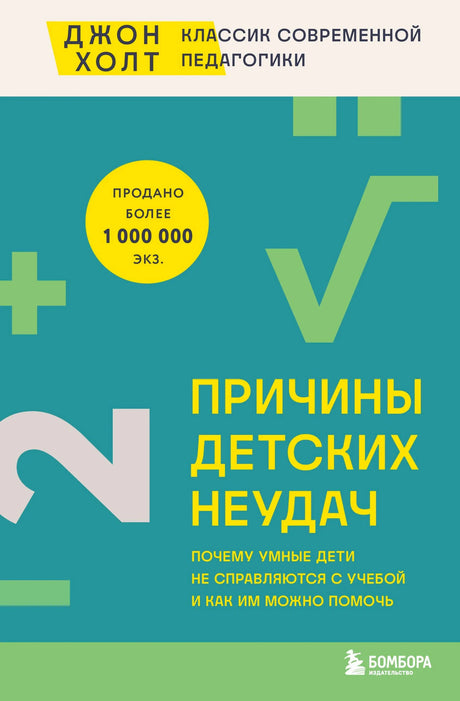 Обложка книги Джона Холта «Причины детских неудач»