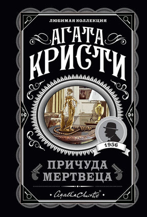 Агата Кристи. Причуда мертвеца. Любимая коллекция