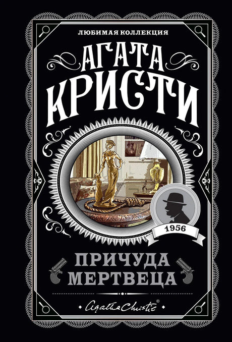 Агата Кристи. Причуда мертвеца. Любимая коллекция