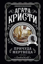 Агата Кристи. Причуда мертвеца. Любимая коллекция