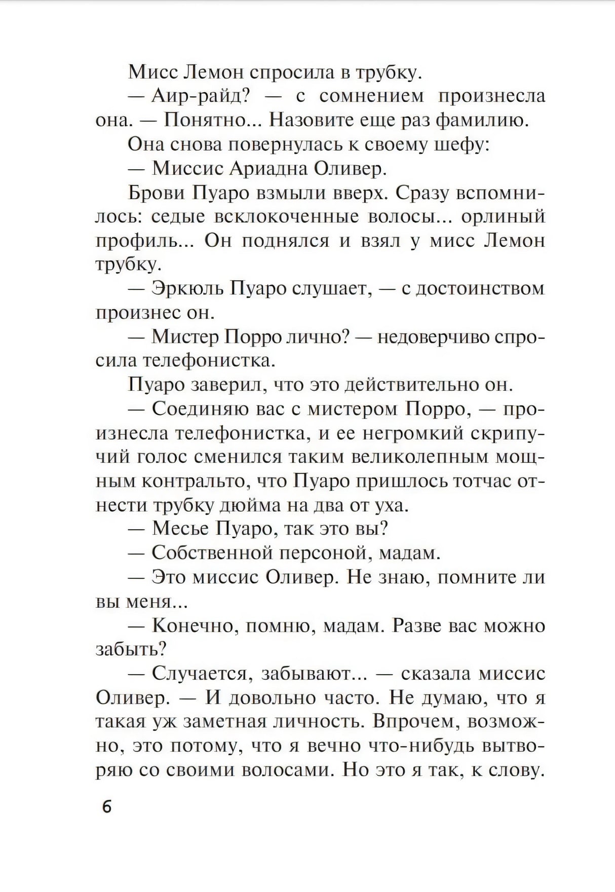 Страница 6: разговор Пуаро с миссис Оливер