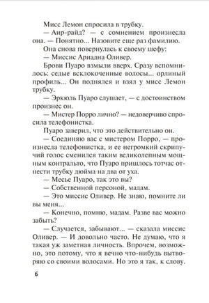 Страница 6: разговор Пуаро с миссис Оливер