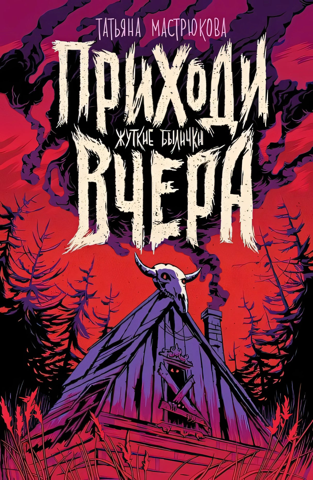 Обложка Приходи вчера. Жуткие былички 978-5-353-10477-3