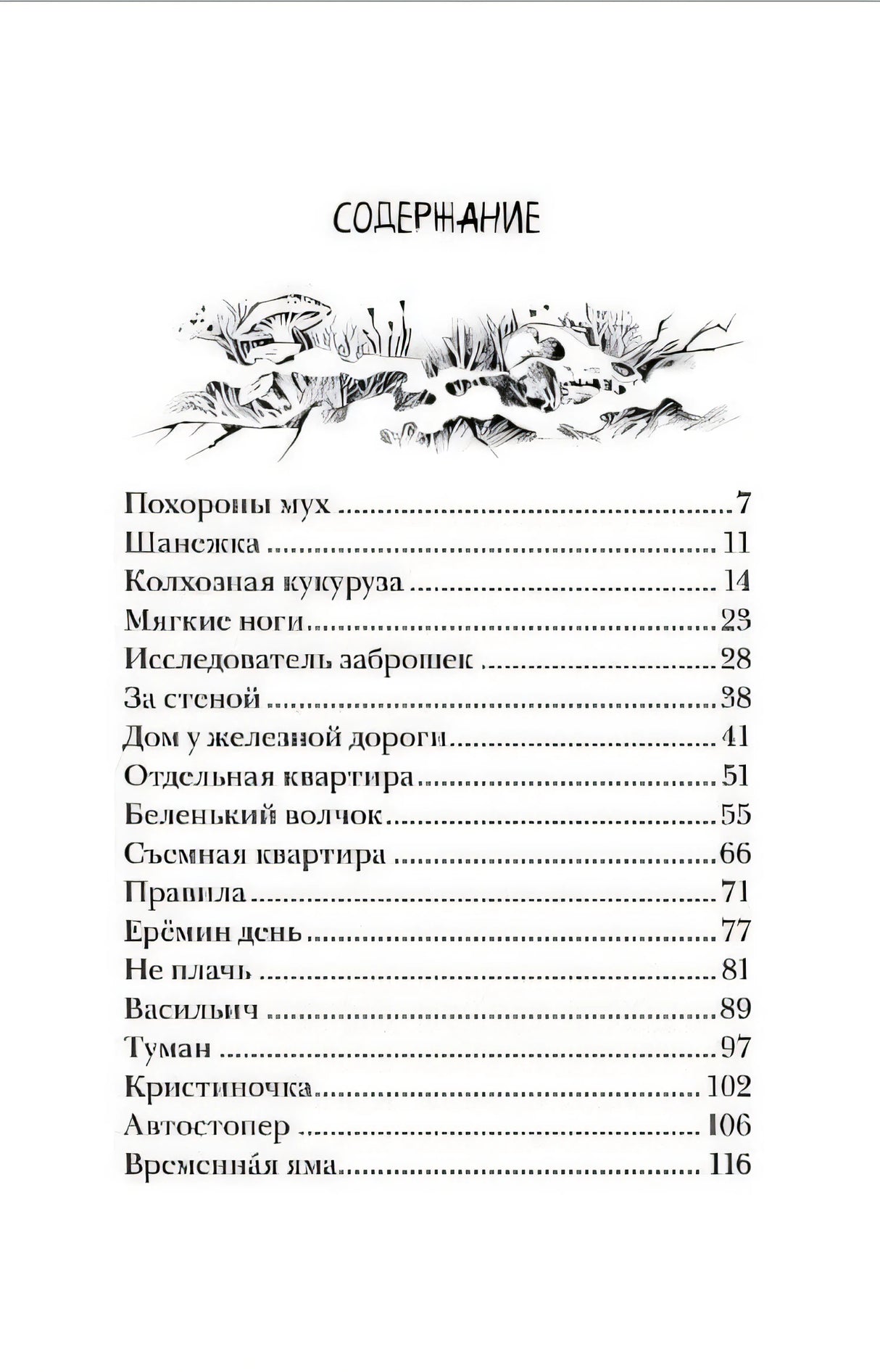 Приходи вчера. Жуткие былички 978-5-353-10477-3 - 0