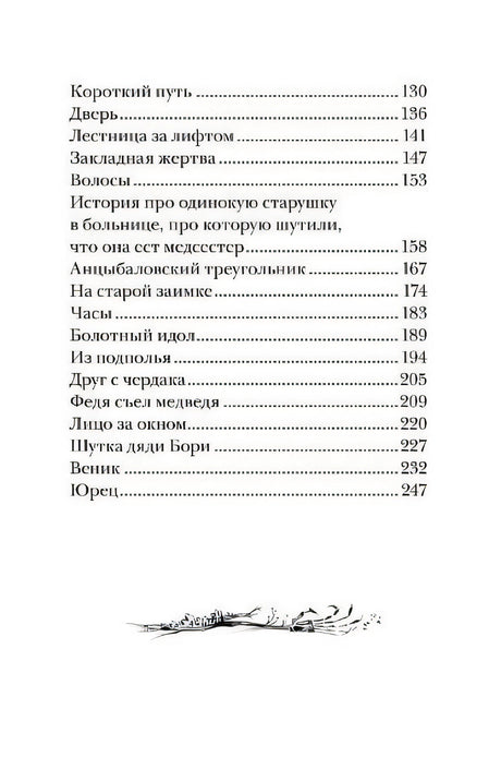 Приходи вчера. Жуткие былички 978-5-353-10477-3 - 1