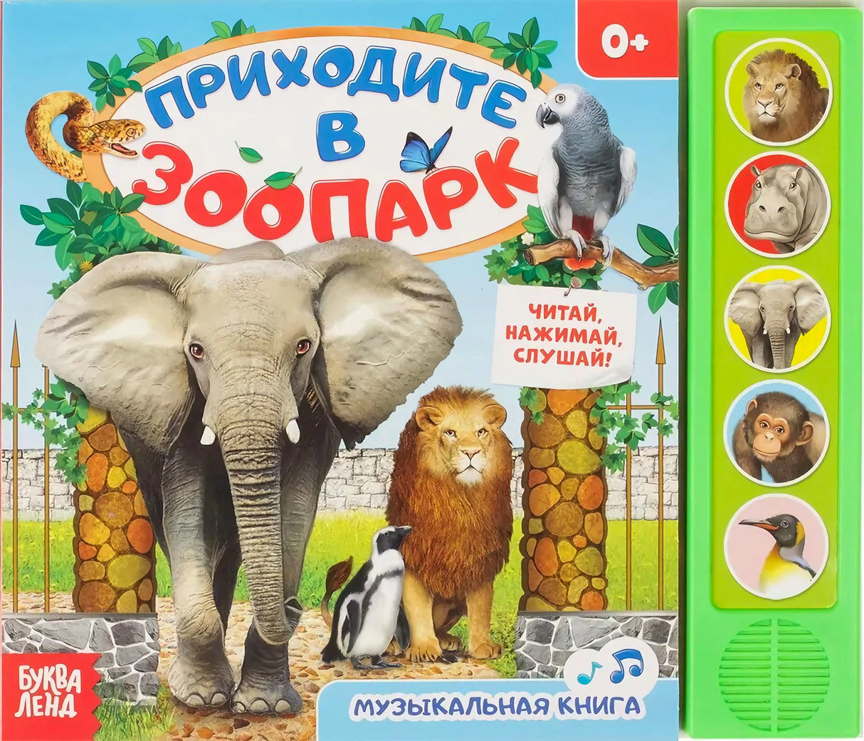 Обложка «Приходите в зоопарк» с животными и звуковой панелью
