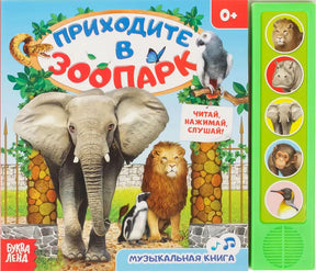 Обложка «Приходите в зоопарк» с животными и звуковой панелью