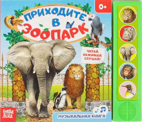 Обложка «Приходите в зоопарк» с животными и звуковой панелью