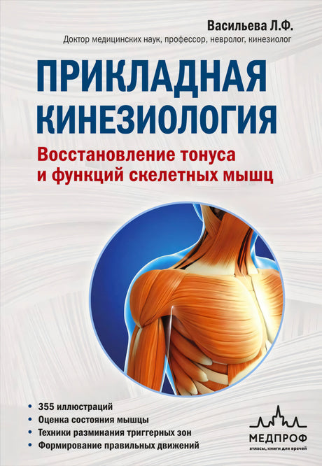 Обложка книги «Прикладная кинезиология» с иллюстрацией мышц плеча