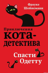 Постер книги Приключения кота-детектива. Спасти Одету