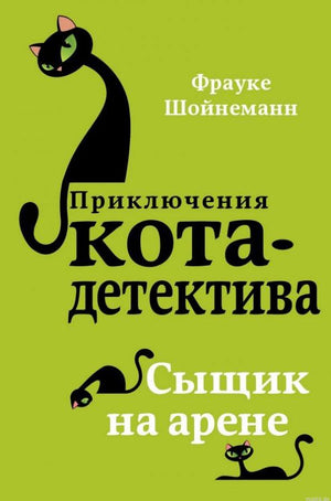 Обложка книги "Приключения кота-детектива. Сыщик на арене" Фрауке Шойнеманн