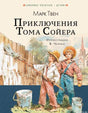 Обложка книги "Приключения Тома Сойера" Марка Твена