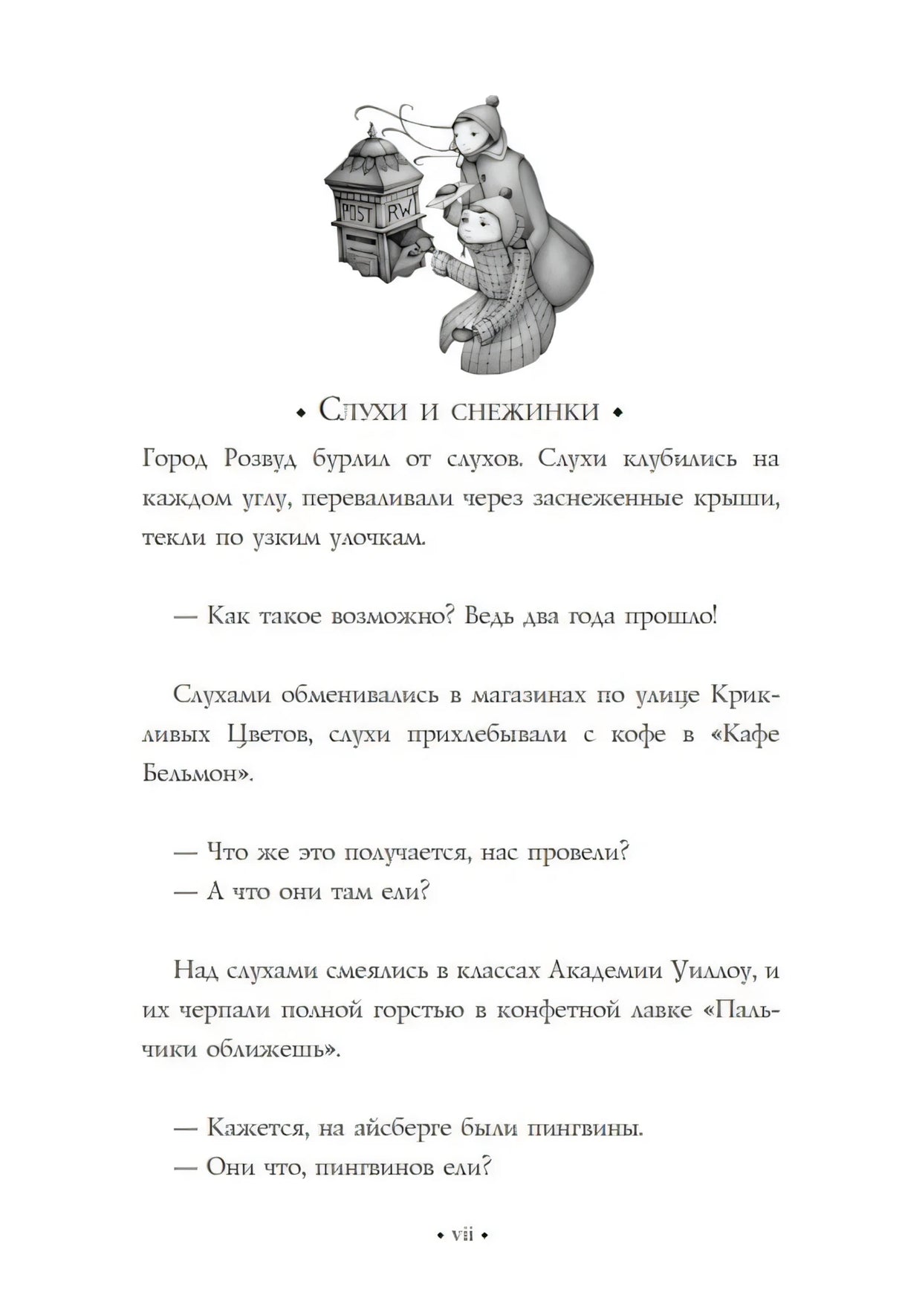 Начало пролога «Слухи и снежинки» с маленькой иллюстрацией сверху