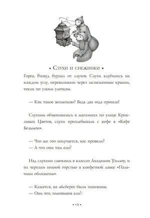 Начало пролога «Слухи и снежинки» с маленькой иллюстрацией сверху
