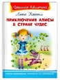 Обложка Приключения Алисы в стране чудес 978-5-465-04010-5