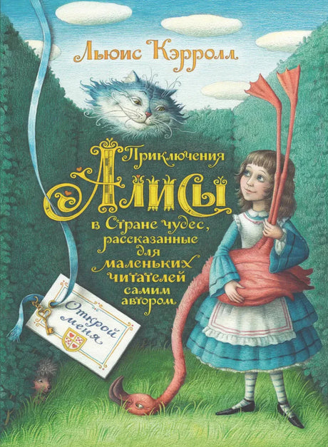 Приключения Алисы в Стране чудес 978-5-9268-3932-3,978-5-9268-4687-1 - 0