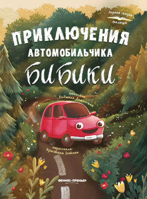 Приключения автомобильчика Бибики 9785222446164