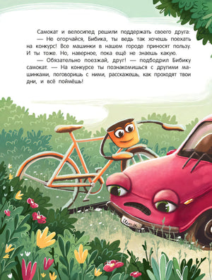 Приключения автомобильчика Бибики 9785222446164