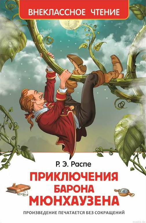 Обложка книги "Приключения барона Мюнхгаузена" с иллюстрацией барона, карабкающегося по бобовому стеблю