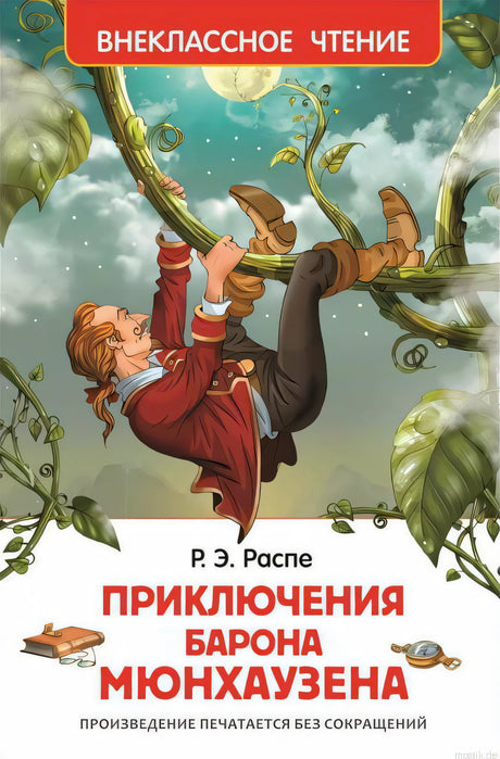 Обложка книги "Приключения барона Мюнхгаузена" с иллюстрацией барона, карабкающегося по бобовому стеблю