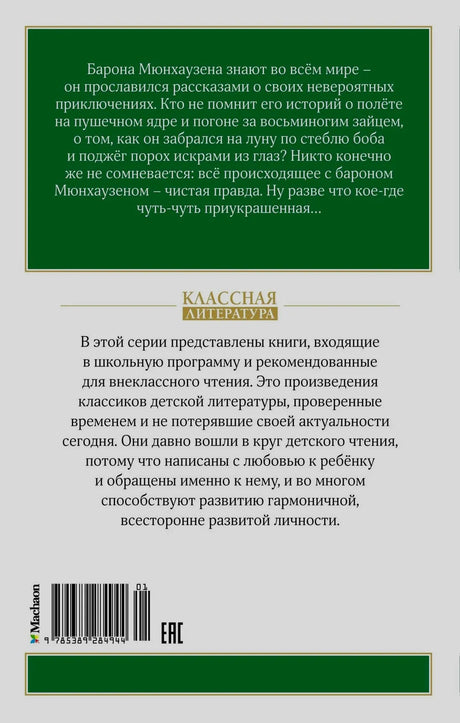 Задняя обложка книги с аннотацией, информацией о серии и штрихкодом.
