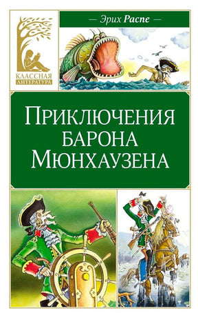 Обложка книги Эриха Распе «Приключения барона Мюнхаузена» с рисунками барона.