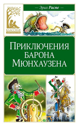 Обложка книги Эриха Распе «Приключения барона Мюнхаузена» с рисунками барона.