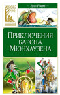 Обложка книги Эриха Распе «Приключения барона Мюнхаузена» с рисунками барона.