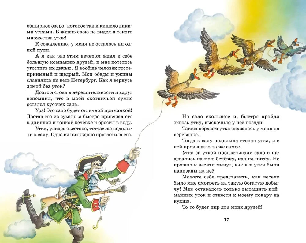Разворот страниц 16–17 с текстом об охоте на уток и рисунком барона.