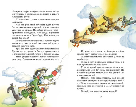 Разворот страниц 16–17 с текстом об охоте на уток и рисунком барона.