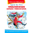 Обложка книги «Приключения барона Мюнхаузена» с летящим бароном в красном мундире