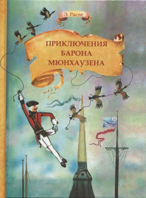 Обложка книги Э. Распе «Приключения барона Мюнхаузена»