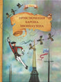 Обложка книги Э. Распе «Приключения барона Мюнхаузена»
