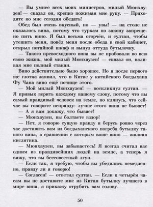 Страница 50 с рассказом Мюнхаузена о китайском вине и султане
